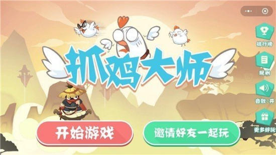 抓鸡大师菜单手机版