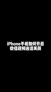 如何打开微信视频通话