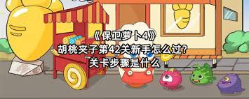 保卫萝卜4胡桃夹子第一关通关攻略