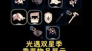 光遇双星季有哪些物品爆料
