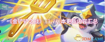 金铲铲之战13.7版本更新了哪些商品