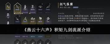 燕云十六声积矩九剑流派怎么玩