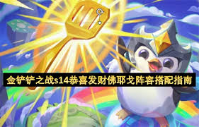 金铲铲之战恭喜发财佛耶戈开局玩法是什么