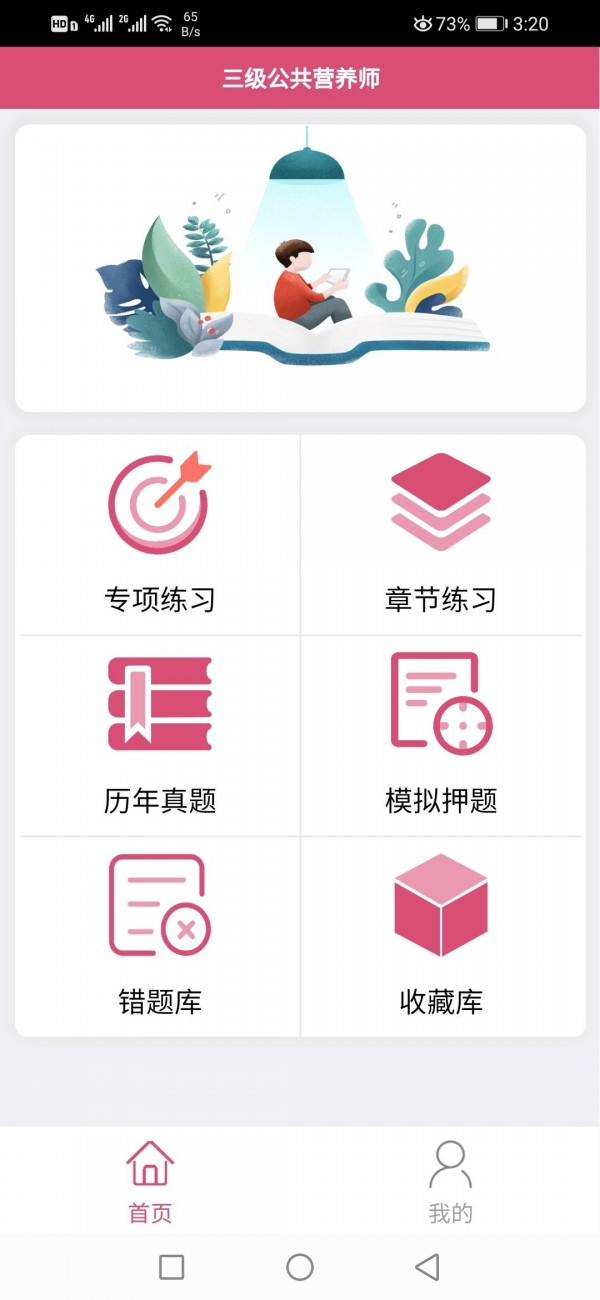 三级公共营养师手机版