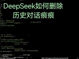 DeepSeek历史记录删除方法是什么