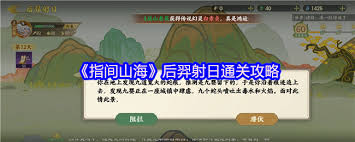 指间山海后羿射日通关攻略