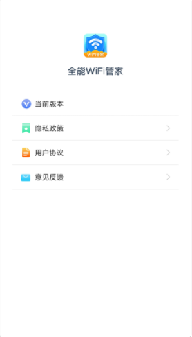 全能WiFi管家手机版