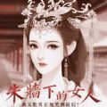 朱墙下的女人安卓版
