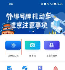 如何取消北京交警的进京证