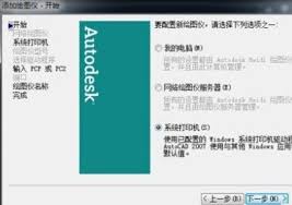 AutoCAD2007怎么添加打印机