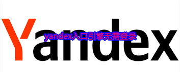 俄罗斯搜索引擎yandex入口在哪