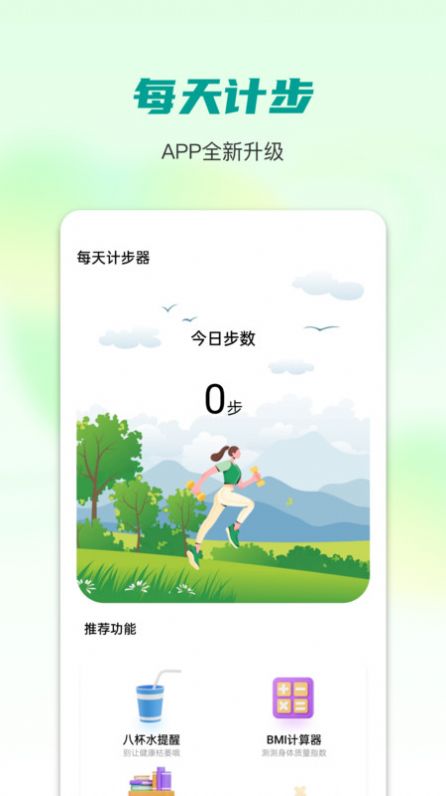 每天计步器最新版