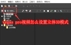 vegas pro如何设置立体3D模式