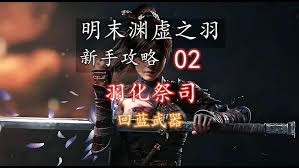 明末渊虚之羽羽化属性是什么