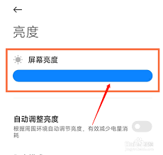 小米手机如何关闭自动亮度