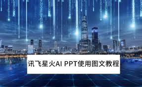 讯飞星火如何下载ppt