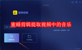 蜜蜂剪辑软件能否提取视频中的音乐