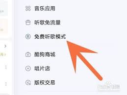 酷狗音乐如何免费听歌