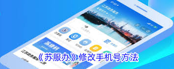 苏服办如何更换手机号