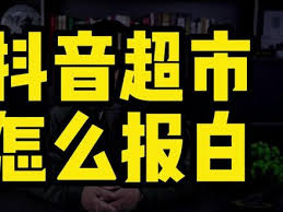 抖音超市公司如何入驻