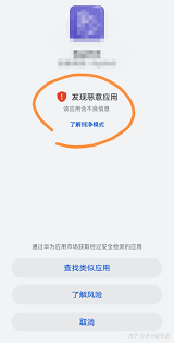 华为手机安装时发现恶意应用怎么办