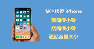 苹果声音调最大却很小声是怎么回事