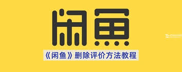 闲鱼如何删除评价