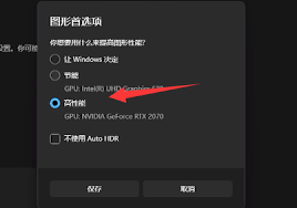 Win11系统obs窗口采集黑屏如何解决