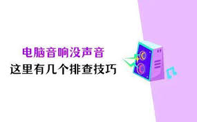 笔记本扬声器没有声音如何恢复