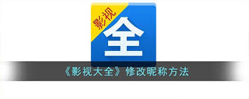影视大全如何修改昵称