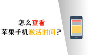 苹果手机如何查看激活时间