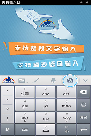 天行输入法官网版