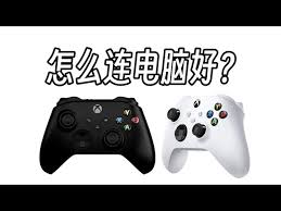 xbox手柄如何连接电脑