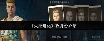 失控进化有哪些身份
