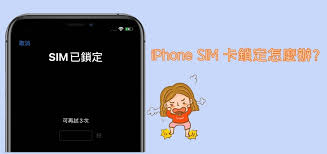 苹果手机sim卡被锁了如何解决