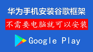 华为手机如何安装谷歌框架