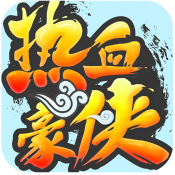热血豪侠朗天免费版