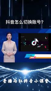 抖音电脑版如何切换账号