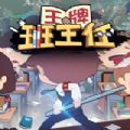 王牌班主任安卓版