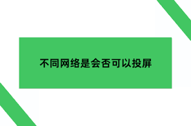 电脑投屏是否需要网络