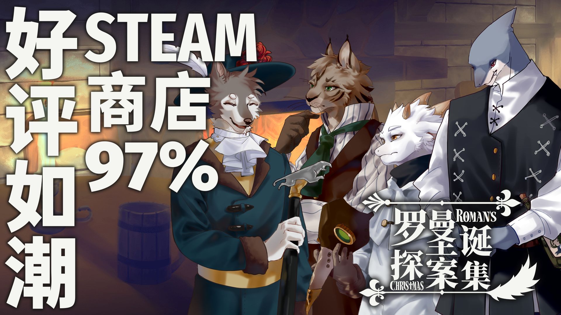 罗曼圣诞探案集r补丁安卓版
