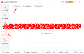 金舟文字语音转换软件如何进行多主播配音