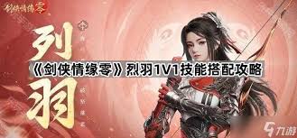剑侠情缘零烈羽技能如何搭配