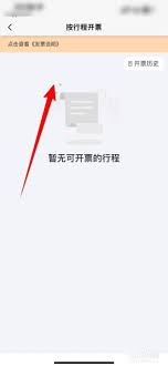 阳光出行如何开发票