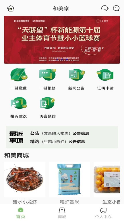和美家智慧云社区安卓版