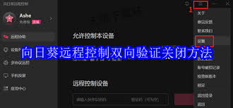 向日葵远程控制如何关闭双向验证