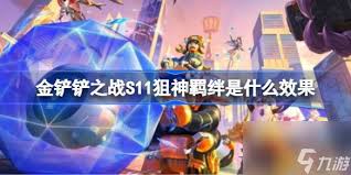 金铲铲s15狙神羁绊效果是什么