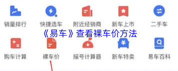 易车如何查看裸车价