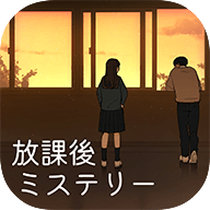 放学后解谜安卓版