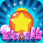 星光大冒险最新版